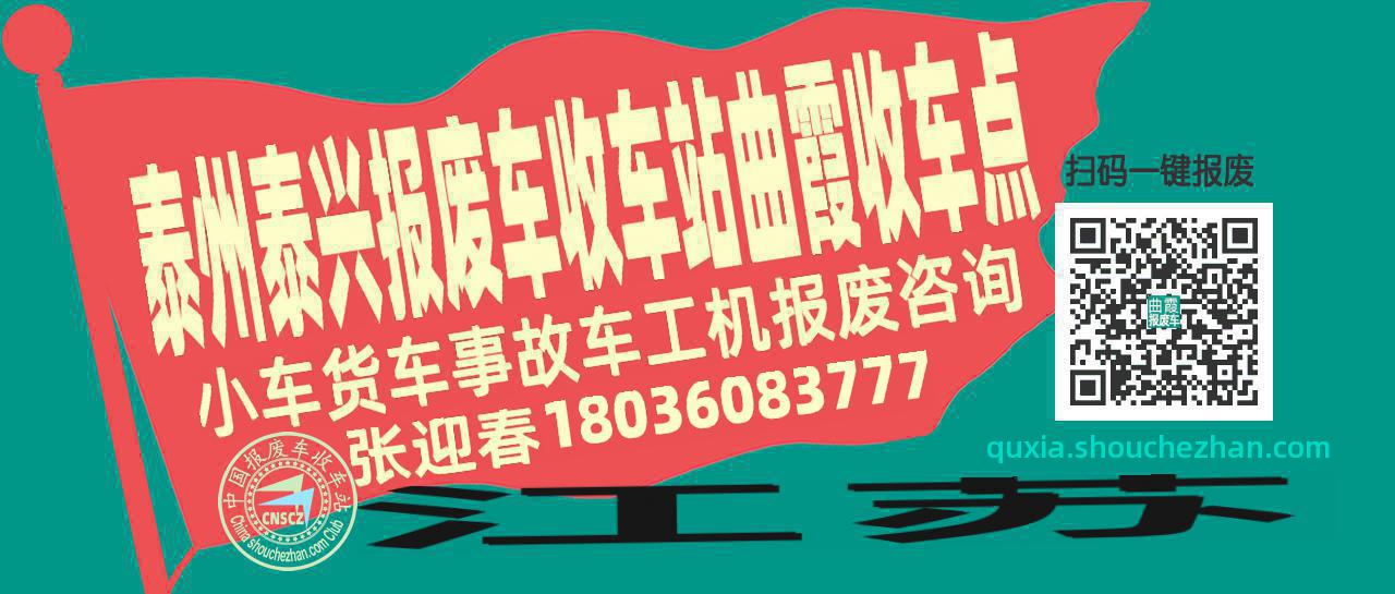 泰州泰兴报废车收车站曲霞收车点